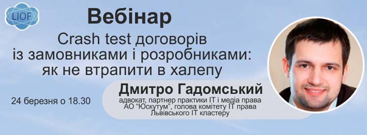 Вебінар «Crash test договорів із замовниками і розробниками: як не втрапити в халепу»