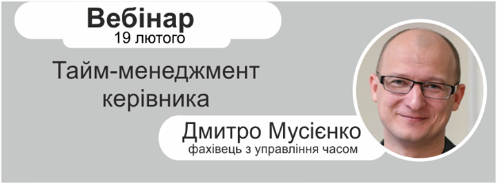 Безкоштовний вебінар «Тайм-менеджмент керівника» Дмитро Мусієнко