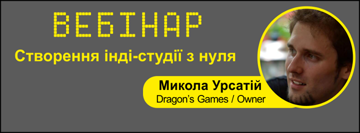 Вебінар: Створення інді-студії з нуля