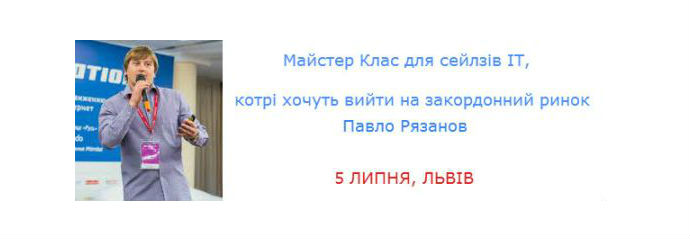 Майстер клас для ІТ-сейлзів, котрі бажають вийти на закордонний ринок від Павла Рязанова