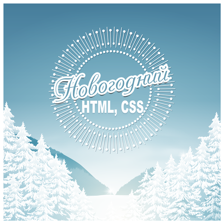 Экспресс курс HTML, CSS