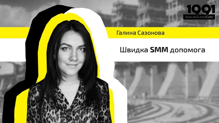 Галина Сазонова. Швидка SMM допомога