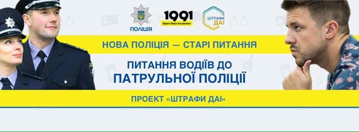 Питання водіїв до патрульної поліції