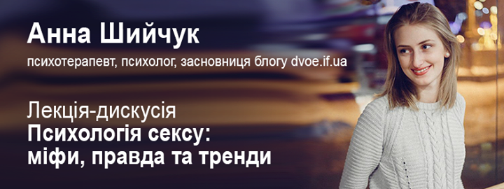 Лекція-дискусія Психологія сексу: міфи, правда та тренди ХХІ ст.