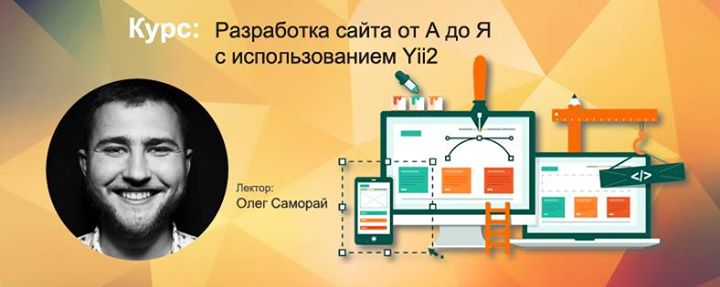 Разработка сайта от А до Я с использованием Yii2