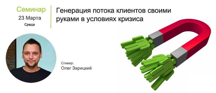 Семинар: Генерация потока клиентов своими руками в условиях кризиса