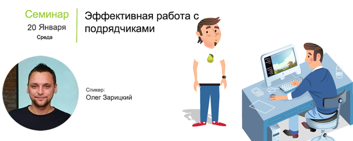 Семинар: Работа с подрядчиками, как правильно выстроить отношения