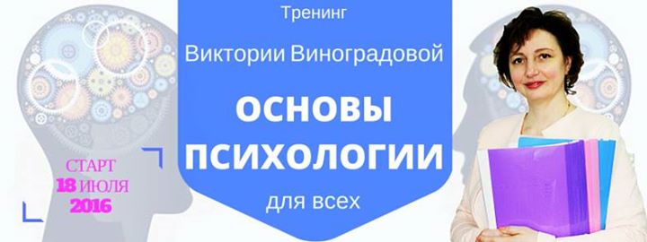 Тренинг Основы Психологии Для Всех