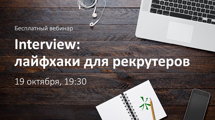 Бесплатный вебинар - Interview: лайфхаки для рекрутеров