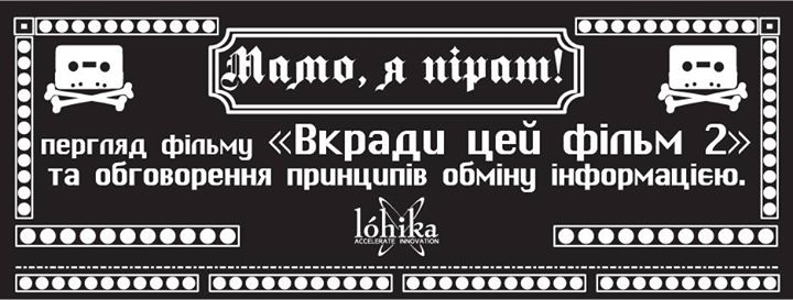 Інтернет піратство: перегляд фільму та дискусія