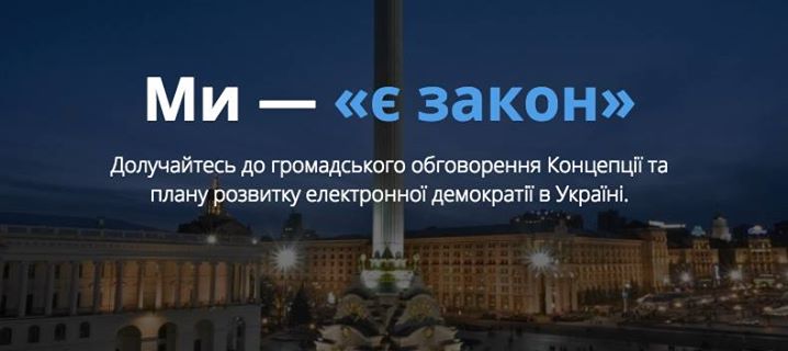 Ти є закон чи ні? Впровадження е-демократії в Україні