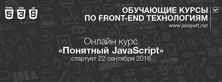 Онлайн курс «Пoнятный JavaScript» версия 2.0