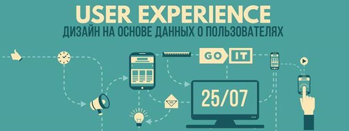 UX: Дизайн на основе данных о пользователях