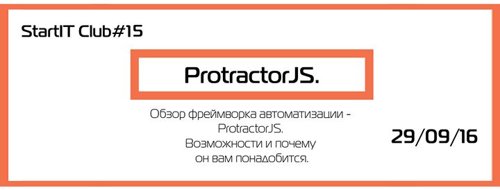 StartITClub #15:Обзор фреймворка автоматизации - ProtractorJS.