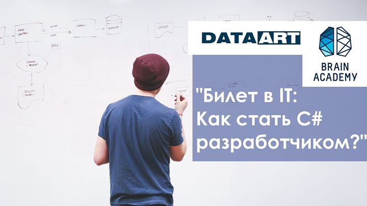 Билет в ІТ: Как стать С# разработчиком?