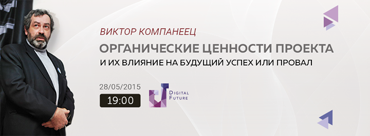 Семинар “Органические ценности проекта и их влияние на будущий успех или провал“