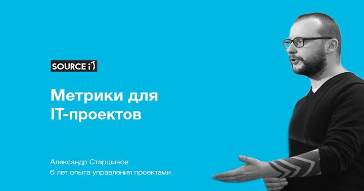 Workshop от Source it: Метрики для IT-проектов