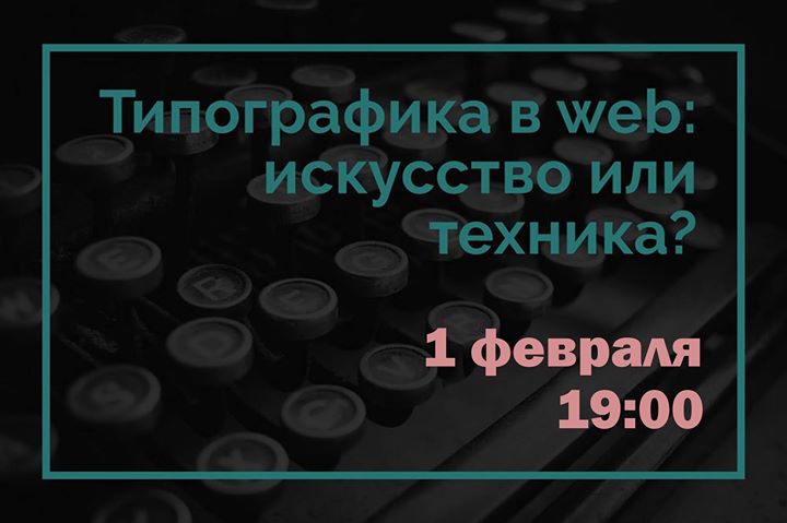 Типографика в web: искусство или техника?