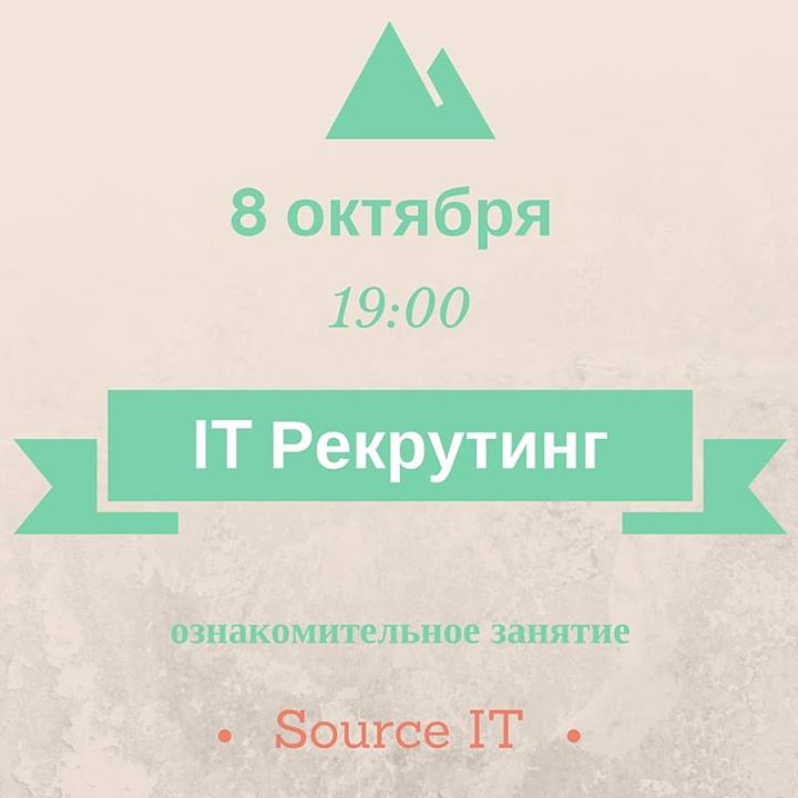 Встреча по курсу IT Рекрутинг: Что такое IT рекрутинг и как с этим жить?