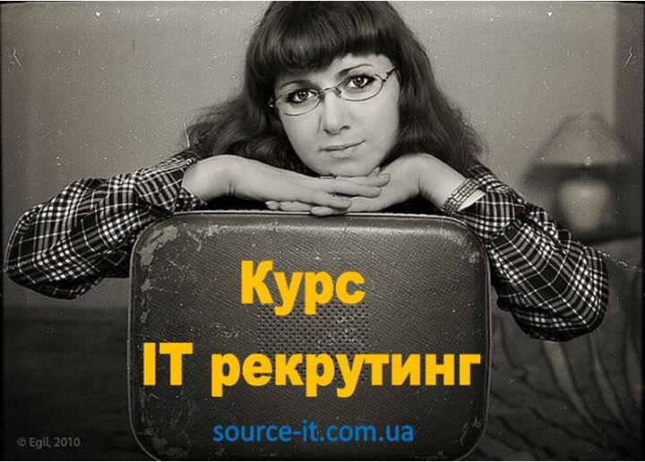 Курс “IT рекрутинг“ (подбор и управление персоналом в ITсфере)