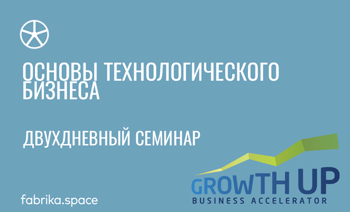 Основы технологического бизнеса от GrowthUp