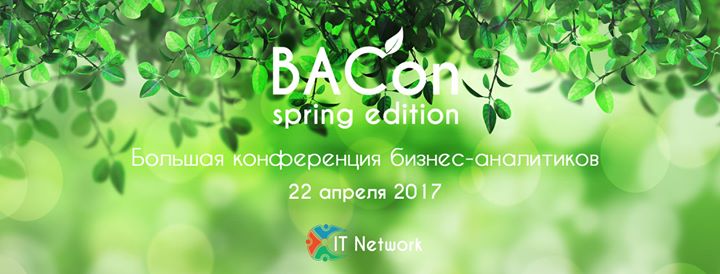 It Network BACon — Большая конференция бизнес-аналитиков