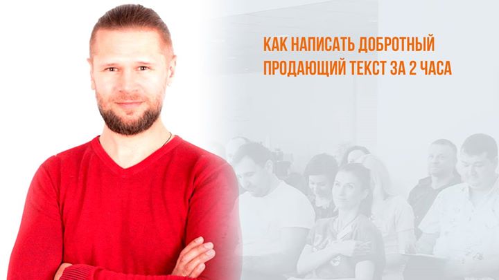 Бесплатный вебинар: Как написать продающий текст за 2 часа