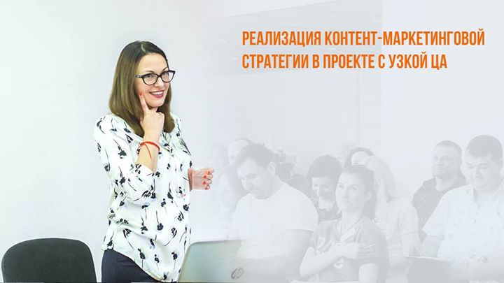 Реализация контент-маркетинговой стратегии в проекте с узкой ЦА