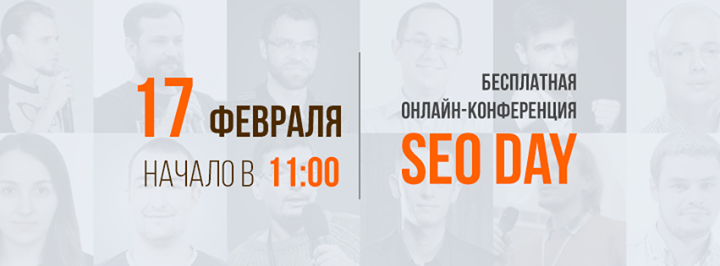 SEO Day — главное SEO-событие этой зимы!