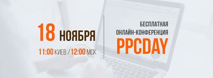 PPCDay — онлайн-конференция