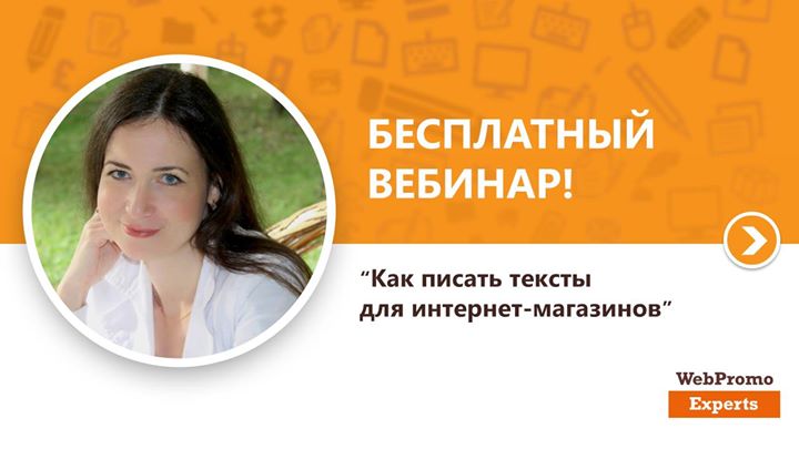 Как писать тексты для интернет-магазинов