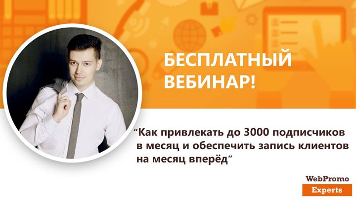 Как привлекать до 3000 подписчиков в месяц и обеспечить запись клиентов на месяц вперёд