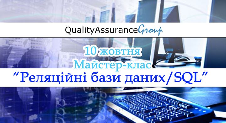 Безкоштовний майстер-клас “Реляційні бази даних/SQL“