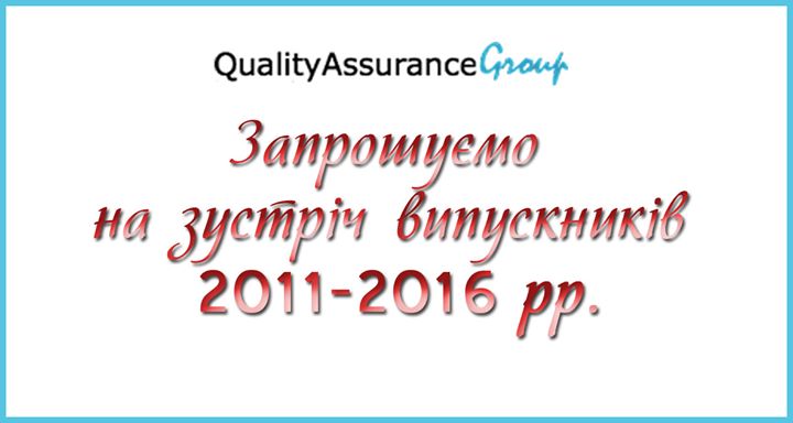 Зустріч випускників QA Group 2011-2016 р.р.