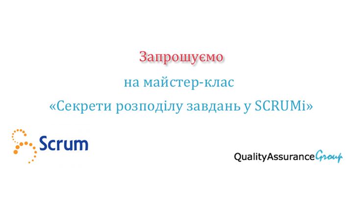 МК “Секрети розподілу завдань у SCRUMі“