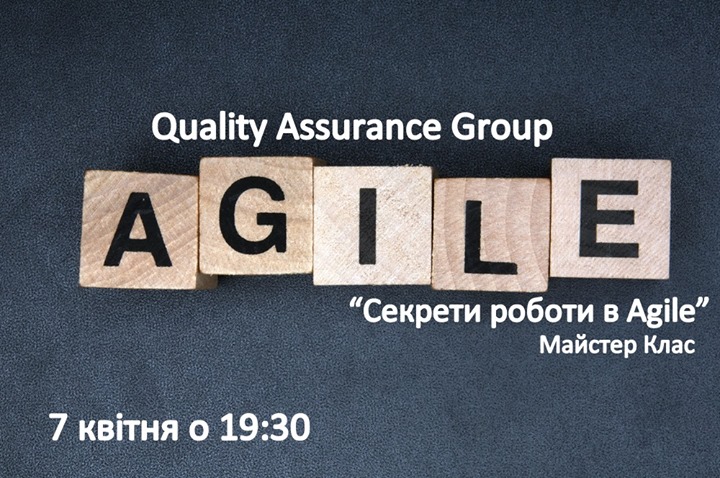 МК  “Секрети роботи в Agile“