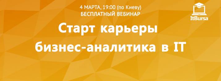 Бесплатный вебинар “Старт карьеры бизнес-аналитика в IT“