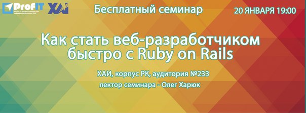 Семинар Как стать веб-разработчиком быстро с RoR