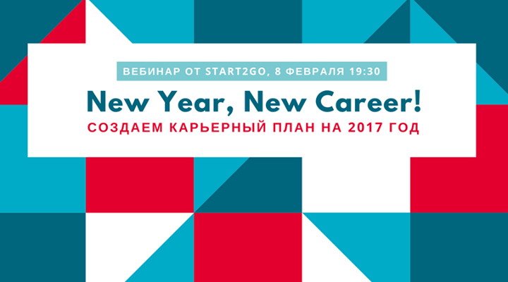 New Year, New Career! создаем карьерный план на 2017