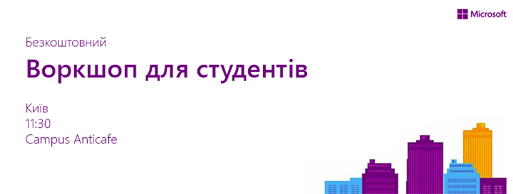 Воркшоп для студентів. Створення універсальних додатків з хмарним бекендом Azure