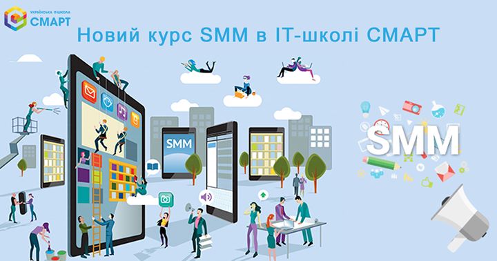 Презентація нового курсу SMM