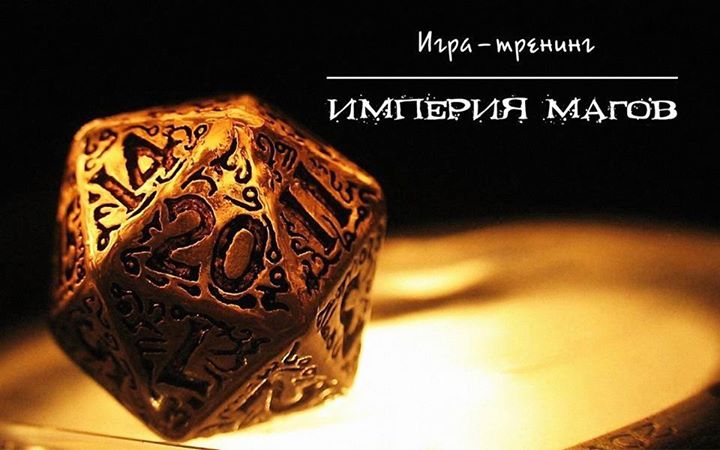 Игра “ИМПЕРИЯ МАГОВ“