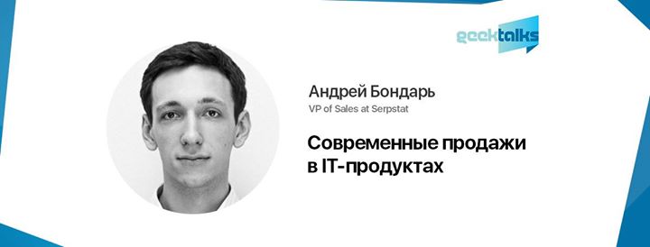 GeekTalks: Современные продажи в IT-продуктах