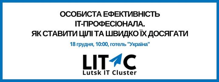 Тренінг “Особиста ефективність IT-професіонала“