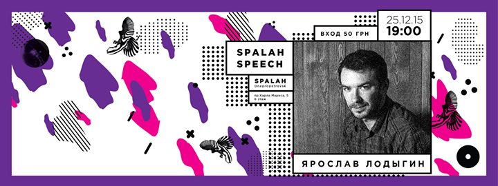#SpalahSpeech - Ярослав Лодыгин