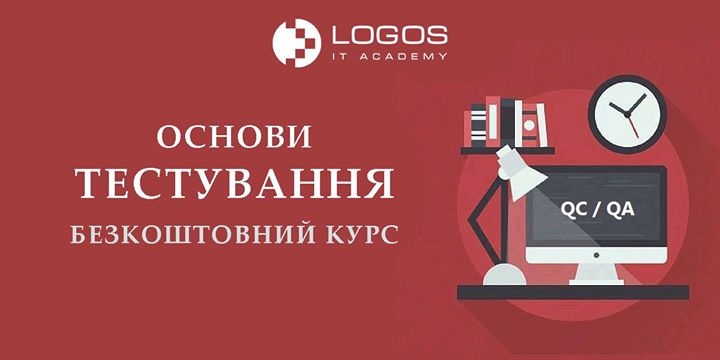 Безкоштовний курс “Основи Тестування ПЗ“