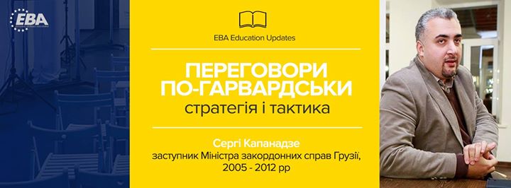 Переговори по-гарвардськи: стратегія і тактика. EBA Education Updates