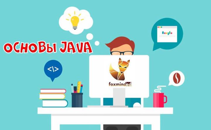 Основы Java: Объекты. Классы. Интерфейсы