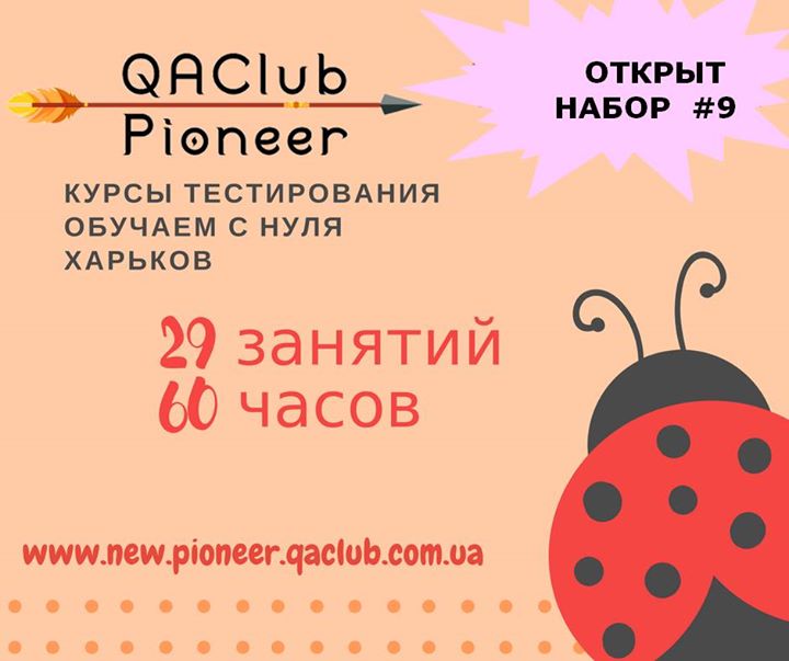 Старт QAClub Pioneer #9