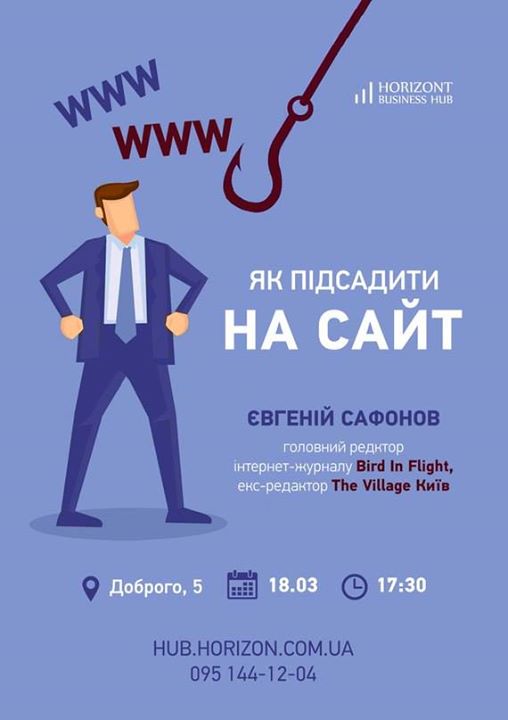 18.03 “Як підсадити на сайт із Євгенієм Сафоновим“ (HBH)